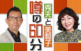 秀夫と美和子　噂の60分　ニッポン放送