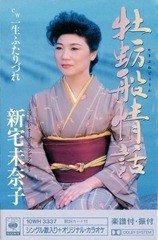 牡蛎船情話ジャケ写