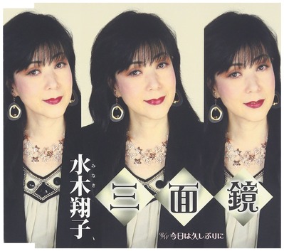 水木翔子 三面鏡