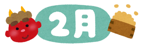 いらすとや 2016.2月 節分