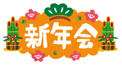 いらすとや 新年会 2016