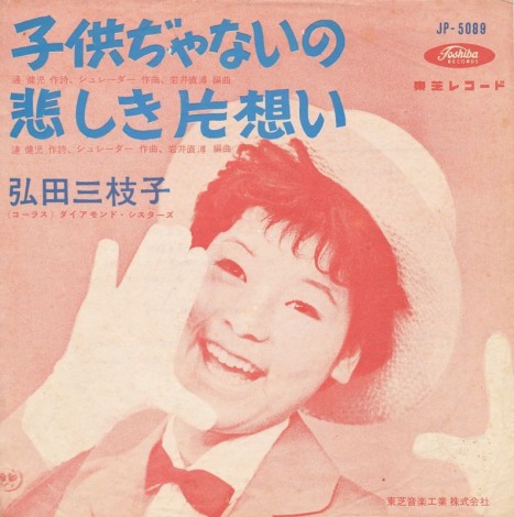 子供ぢゃないの ジャケ写