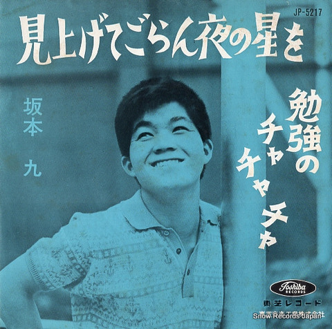 ⑩見上げてごらん夜の星を「坂本九」