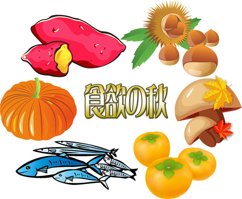 食欲の秋