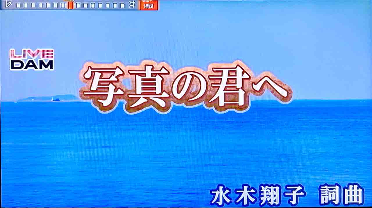 本日3月16日 さよならはまだよ のカップリング曲 写真の君へ が通信カラオケdamに配信されました ミナキーの洒落と歌の日々