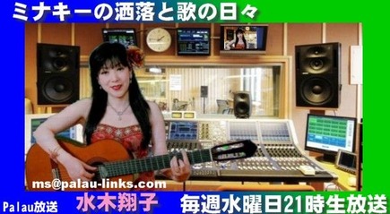 ネトラジ ミナキーの洒落と歌の日々