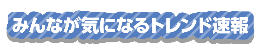 みんなが気になるトレンド速報