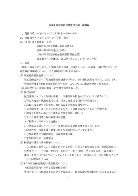 令和7年度地域連携推進会議議事録_page-0001