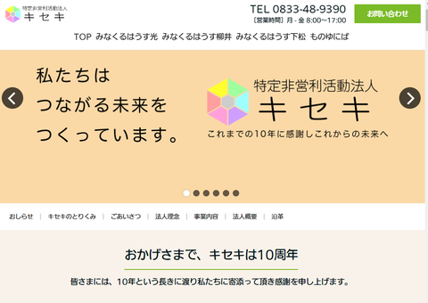 NPO法人キセキHPのトップ