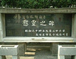 伊勢　素人流出 今日、伊勢湾台風51年 : 横井利明オフィシャルブログ(名古屋市会議員)