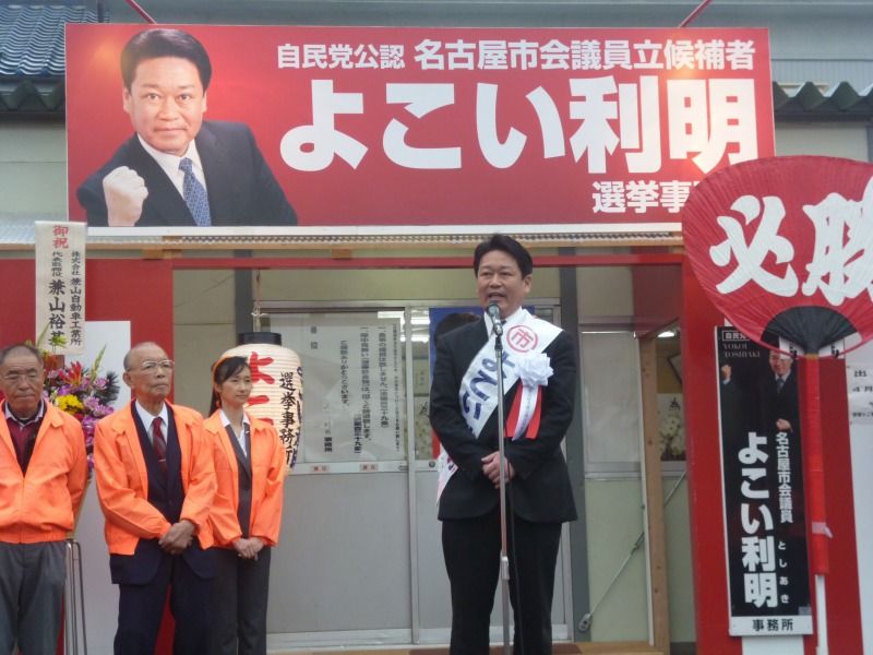 名古屋市議選が告示されました 横井利明オフィシャルブログ 前名古屋市会議員