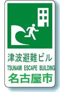 津波避難ビル指定制度 横井利明オフィシャルブログ 前名古屋市会議員