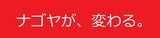 ナゴヤが、変わる2。