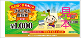プレミアム商品券