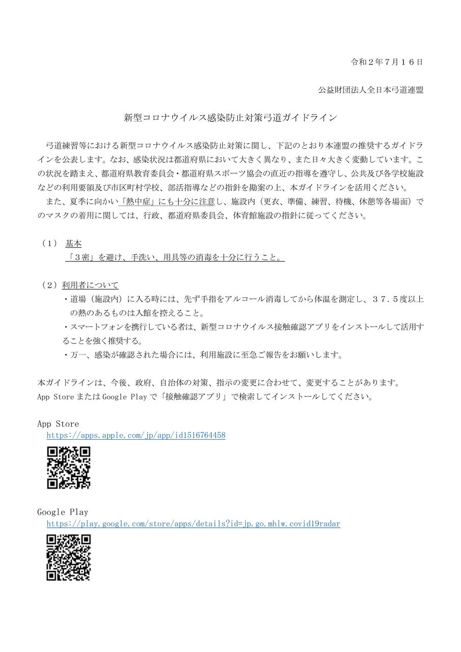 新型コロナウイルス感染防止対策弓道ガイドライン 名古屋南弓道会 お知らせ掲示板 新型コロナウイルス感染防止対策弓道ガイドライン 名古屋南弓道会 お知らせ掲示板