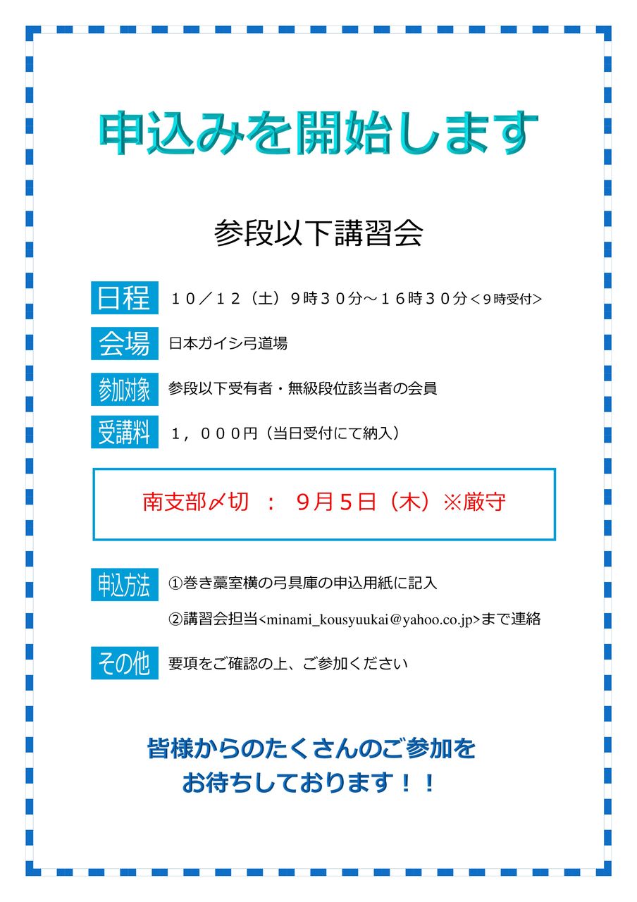 10 12日本ガイシ弓道場 参段以下講習会の申込を開始します 名古屋南弓道会 お知らせ掲示板 10 12日本ガイシ弓道場 参段以下講習会の申込を開始します 名古屋南弓道会 お知らせ掲示板