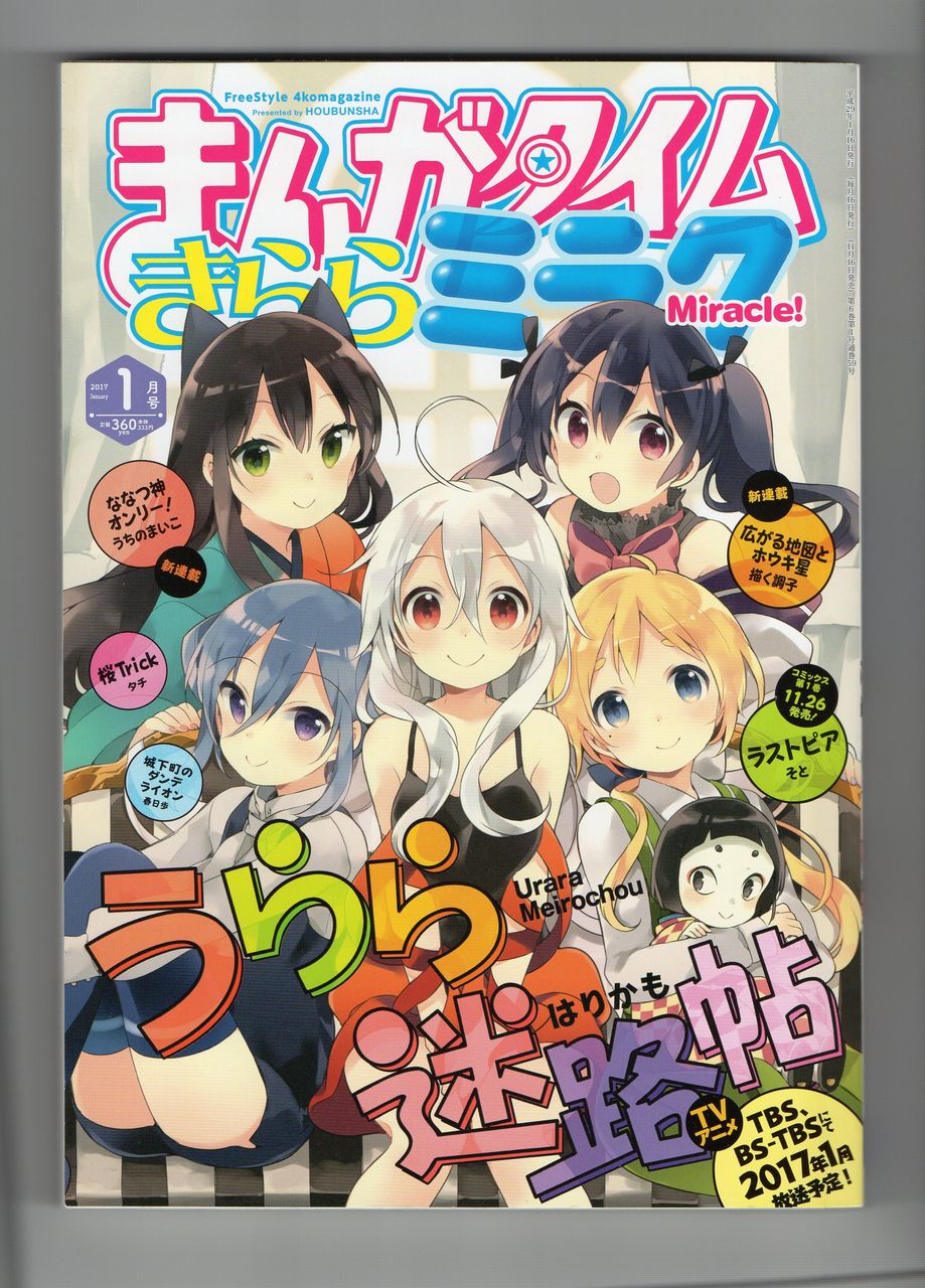 まんがタイムきららミラク1月号 みなめも まんがタイムきららミラク1月号 みなめも