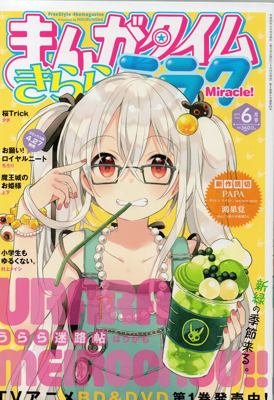 まんがタイムきららミラク6月号 みなめも