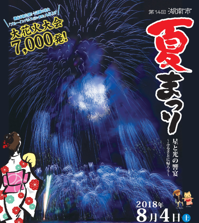 8 4 土 湖南花火 南びわ湖エリア情報