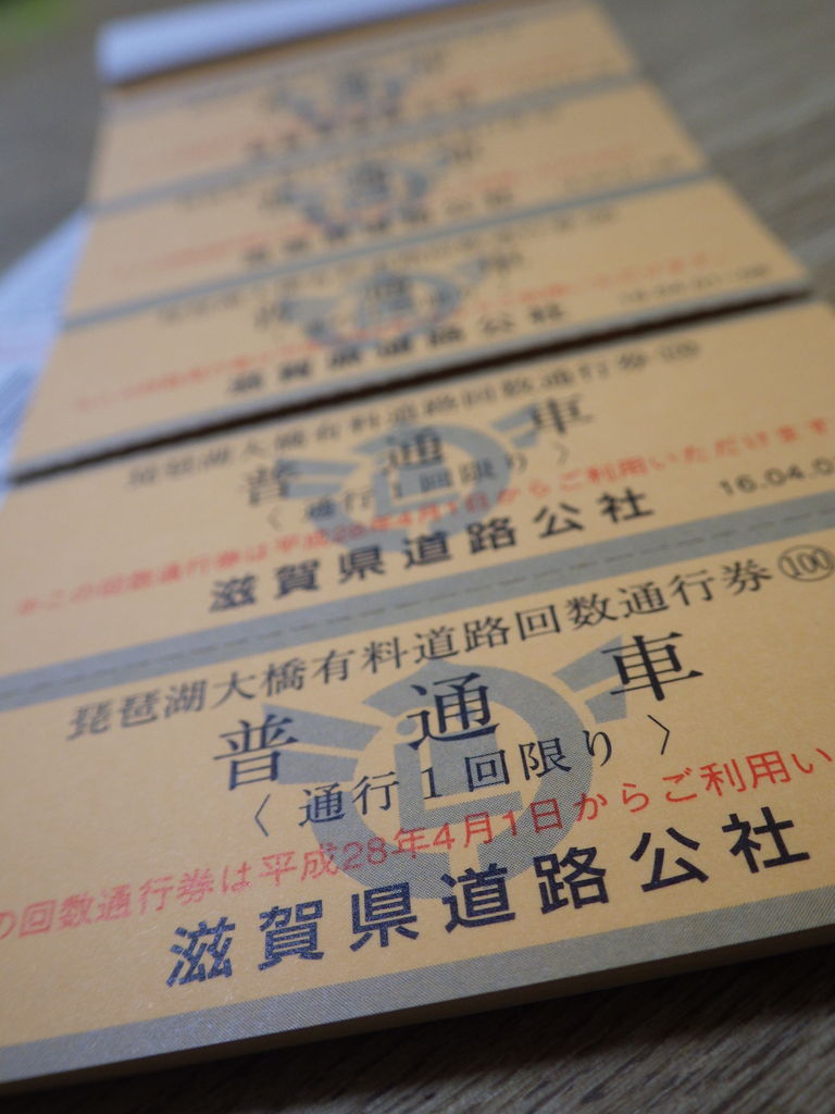 琵琶湖大橋の旧回数券の払い戻しは9月30日まで 南びわ湖エリア情報 琵琶湖大橋の旧回数券の払い戻しは9月30日まで 南びわ湖エリア情報