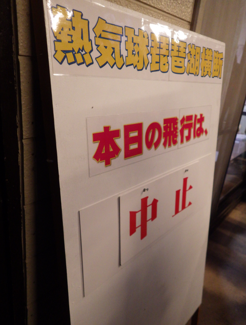 第43回熱気球琵琶湖横断大会d