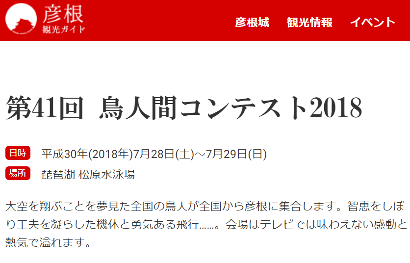 7 28 土 29 日 鳥人間コンテスト 南びわ湖エリア情報
