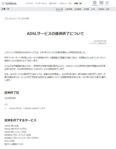 ADSLサービス提供終了