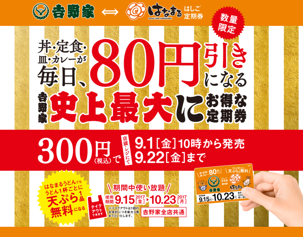 吉野家 はなまるうどん はしご定期券 がお得 南びわ湖エリア情報