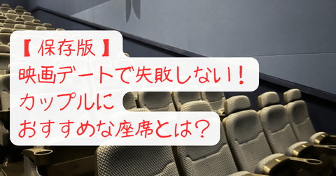 映画デートで失敗しない!カップルにマジおすすめな座席1
