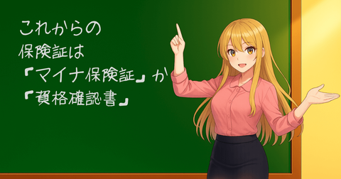 保険証マイナ保険証か資格確認書