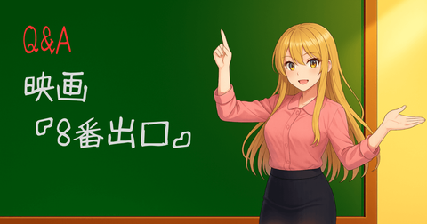 映画『8番出口』意味ネタバレ感想考察感想口コミレビュー