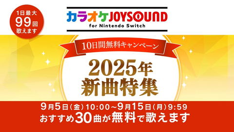無料開放デー情報スイッチカラオケジョイサウンド2025年9月