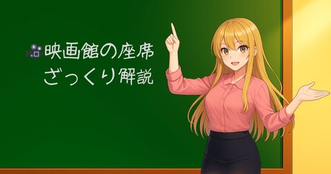 映画デートで失敗しない!カップルにマジおすすめな座席2