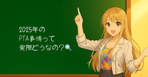 2PTA役員をトラブルにならずに断る方法