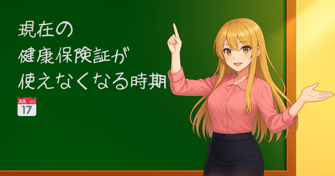現在の健康保険証が使えなくなる時期