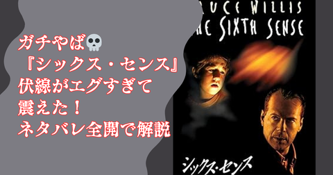 映画シックス・センスに隠された伏線！ネタバレ