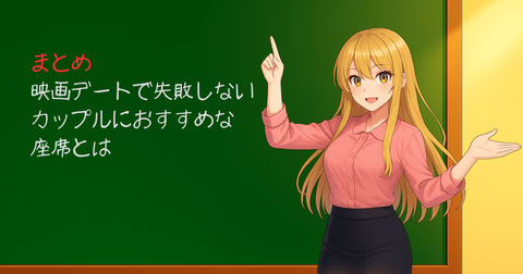 映画デートで失敗しない!カップルにマジおすすめな座席3