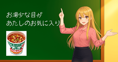 あっさりチリトマトを激ウマにする裏技お湯少な目に入れる