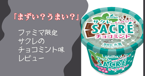 サクレチョコミントまずい2025年ファミマ