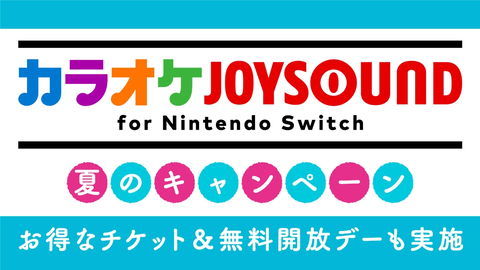 無料開放デー情報スイッチカラオケジョイサウンド