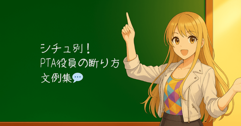 PTA役員をトラブルにならずに断る方法5