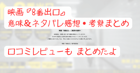 感想口コミレビュー映画『8番出口』意味ネタバレ感想考察