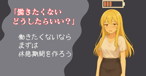 働きたくないどうしたらいいニート