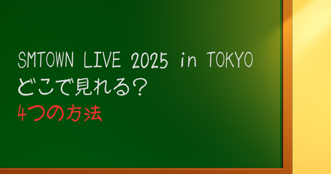 SMTOWN LIVE 2025inTOKYOどこで見れる4つの方法