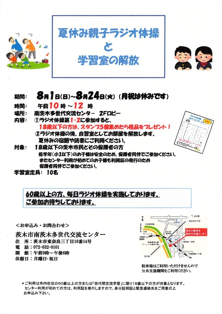 夏休み親子ラジオ体操と学習室の開放 茨木市南茨木多世代交流センター