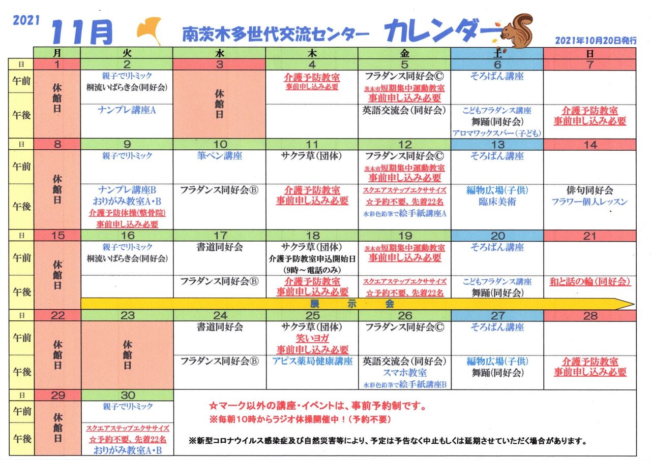11月のカレンダー 茨木市南茨木多世代交流センター