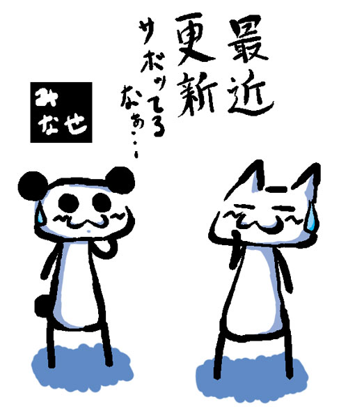 さぼりぐせ・・・