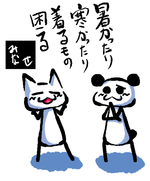 着るもんがなぁ・・・