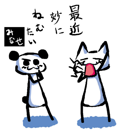 ねむー