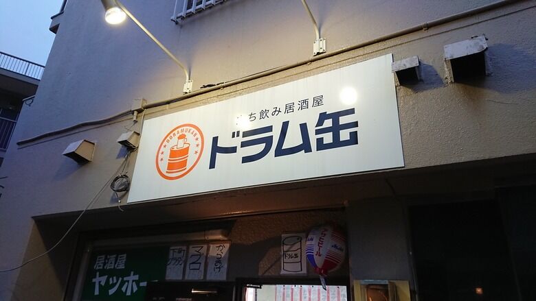 年7月28日 亀戸 立ち飲みドラム缶ヤッホー 絶品揚げ物三昧です 港のシゲゾウの酒場放浪記 年7月28日 亀戸 立ち飲みドラム缶ヤッホー 絶品揚げ物三昧です 港のシゲゾウの酒場放浪記